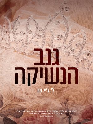 cover image of גנב הנשיקה (The Kiss Thief)